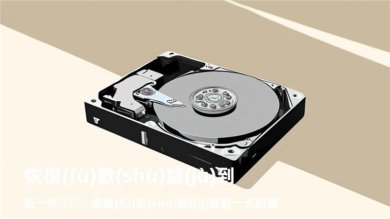 恢復(fù)數(shù)據(jù)到前一天，恢復(fù)數(shù)據(jù)到前一天的數(shù)據(jù)